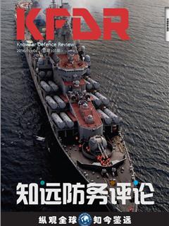 《知远防务评论?016 No.04（总第103期）