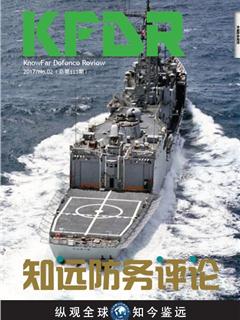 《知远防务评论》2017 No.2(总第113期)