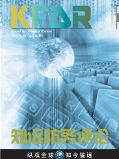 《知远防务评论》2017No.5(总第116期)