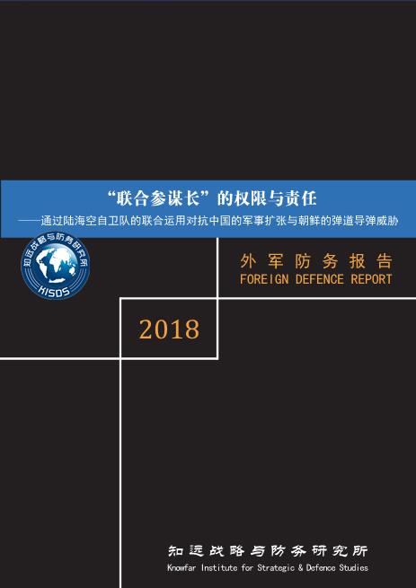“联合参谋长”的权限与责任 ——通过陆海空自卫队的联合运用对抗中国的军事扩张与朝鲜的弹道导弹威胁
