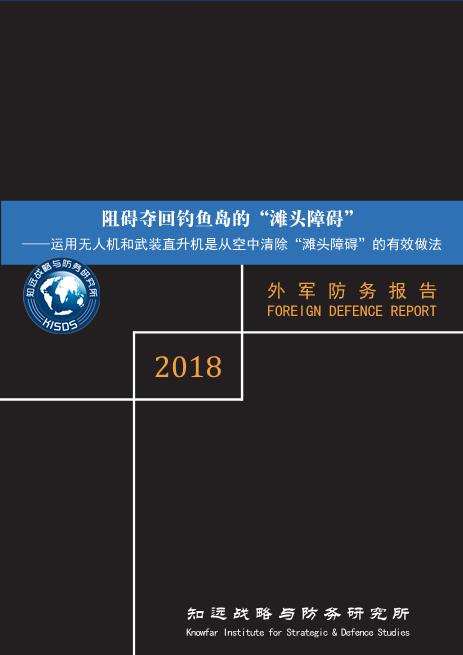 阻碍夺回钓鱼岛的“滩头障碍” ——运用无人机和武装直升机是从空中清除“滩头障碍”的有效做法