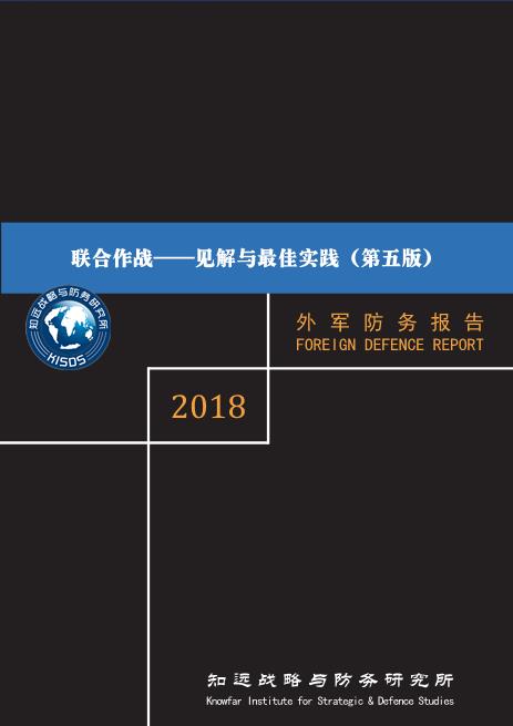 联合作战——见解与最佳实践(第五版)