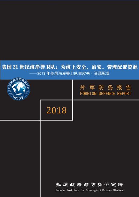 美国21世纪海岸警卫队:为海上安全、治安、管理配置资源 ——2013年美国海岸警卫队白皮书?资源配置